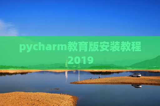 pycharm教育版安装教程2019